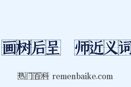 画树后呈濬师近义词是什么意思的图片